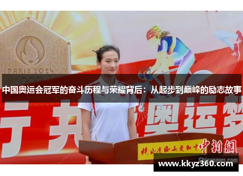 中国奥运会冠军的奋斗历程与荣耀背后：从起步到巅峰的励志故事