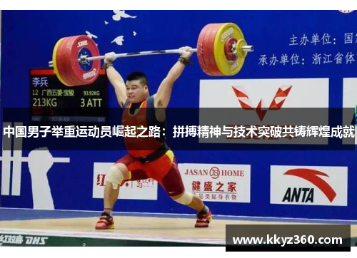 中国男子举重运动员崛起之路：拼搏精神与技术突破共铸辉煌成就