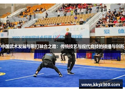 中国武术发展与散打融合之路：传统技艺与现代竞技的碰撞与创新