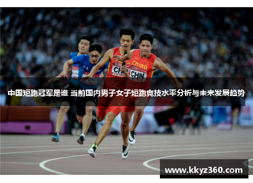 中国短跑冠军是谁 当前国内男子女子短跑竞技水平分析与未来发展趋势