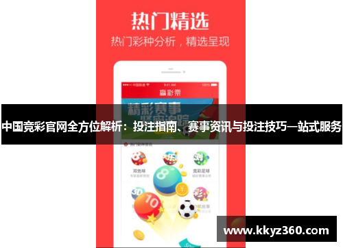中国竞彩官网全方位解析：投注指南、赛事资讯与投注技巧一站式服务