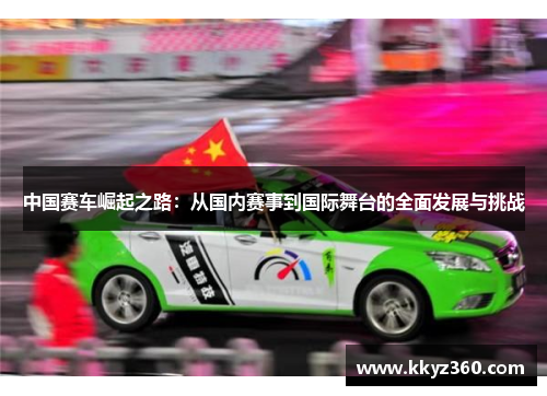 中国赛车崛起之路：从国内赛事到国际舞台的全面发展与挑战
