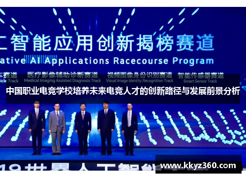 中国职业电竞学校培养未来电竞人才的创新路径与发展前景分析