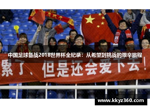 中国足球备战2018世界杯全纪录：从希望到挑战的艰辛旅程
