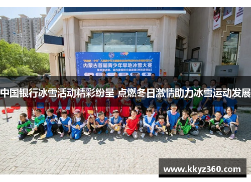 中国银行冰雪活动精彩纷呈 点燃冬日激情助力冰雪运动发展