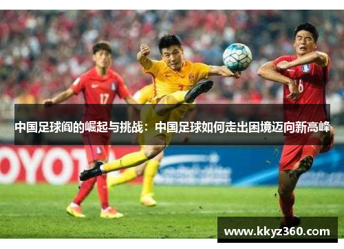 中国足球阎的崛起与挑战：中国足球如何走出困境迈向新高峰