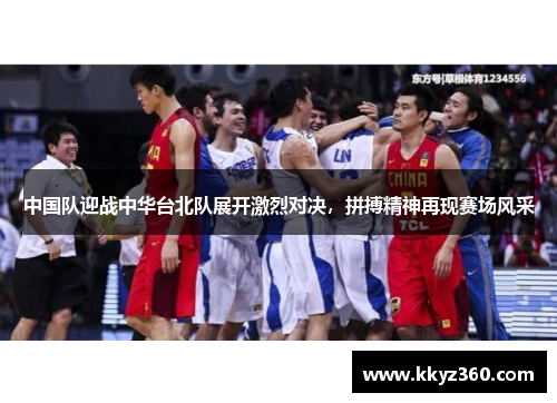 中国队迎战中华台北队展开激烈对决，拼搏精神再现赛场风采
