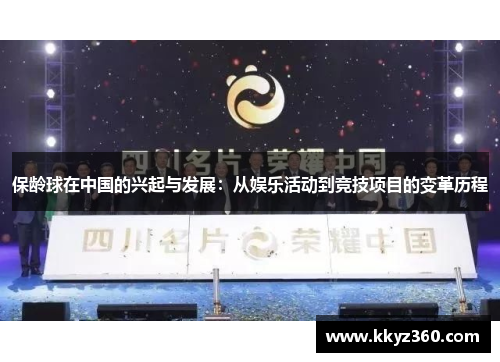 保龄球在中国的兴起与发展：从娱乐活动到竞技项目的变革历程