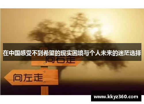 在中国感受不到希望的现实困境与个人未来的迷茫选择