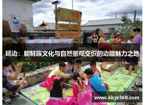 延边：朝鲜族文化与自然景观交织的边疆魅力之地