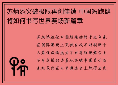 苏炳添突破极限再创佳绩 中国短跑健将如何书写世界赛场新篇章