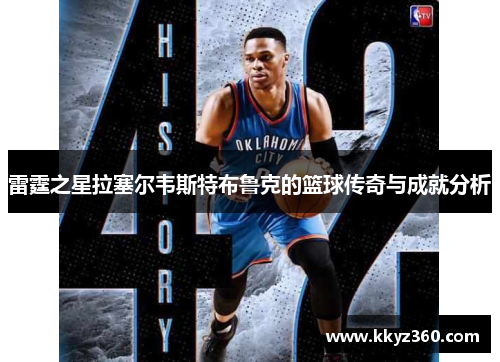雷霆之星拉塞尔韦斯特布鲁克的篮球传奇与成就分析