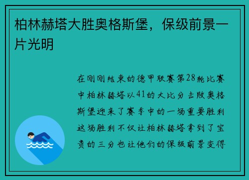 柏林赫塔大胜奥格斯堡，保级前景一片光明