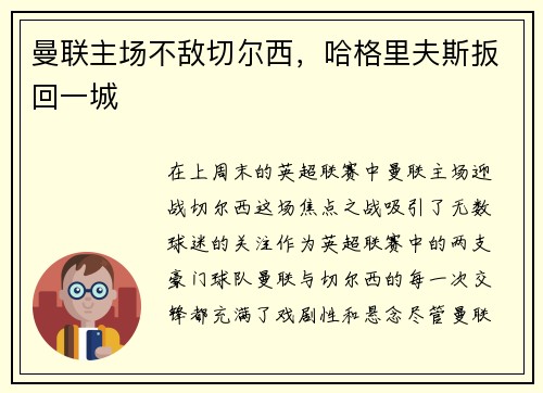 曼联主场不敌切尔西，哈格里夫斯扳回一城