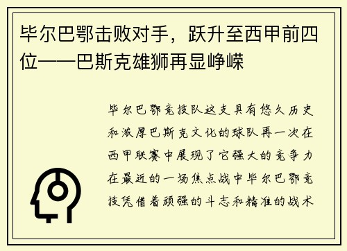 毕尔巴鄂击败对手，跃升至西甲前四位——巴斯克雄狮再显峥嵘