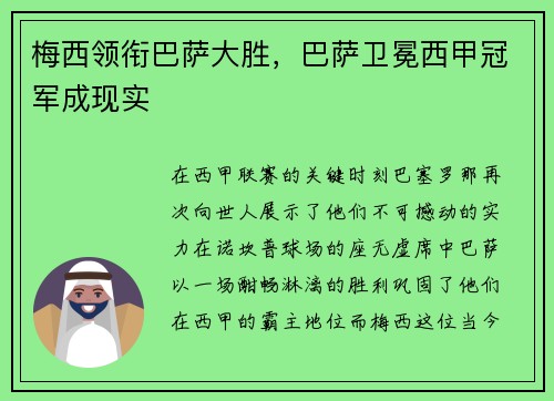 梅西领衔巴萨大胜，巴萨卫冕西甲冠军成现实