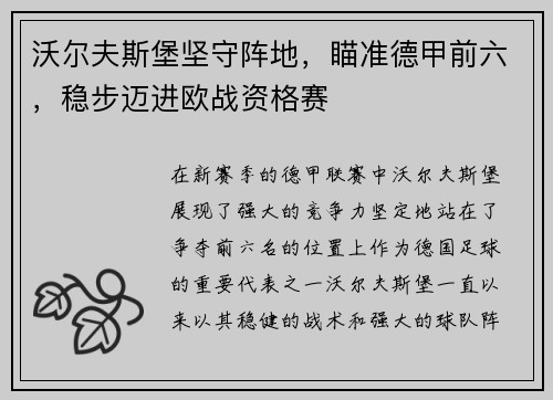 沃尔夫斯堡坚守阵地，瞄准德甲前六，稳步迈进欧战资格赛