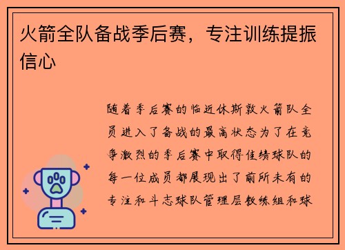 火箭全队备战季后赛，专注训练提振信心