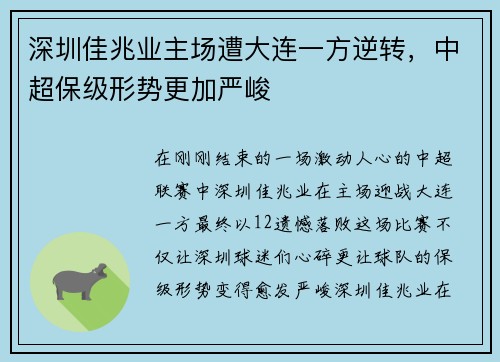 深圳佳兆业主场遭大连一方逆转，中超保级形势更加严峻