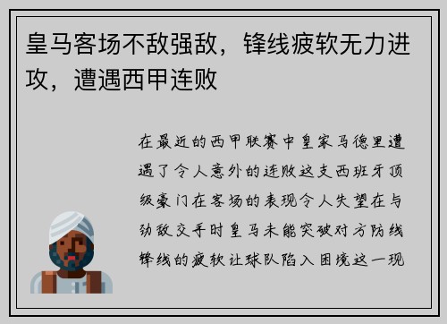 皇马客场不敌强敌，锋线疲软无力进攻，遭遇西甲连败