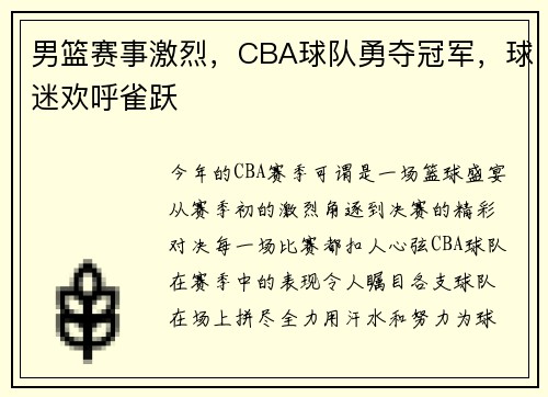 男篮赛事激烈，CBA球队勇夺冠军，球迷欢呼雀跃