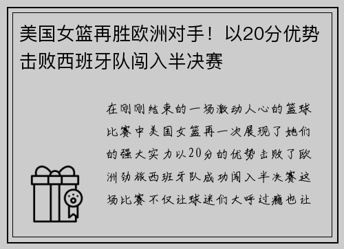 美国女篮再胜欧洲对手！以20分优势击败西班牙队闯入半决赛