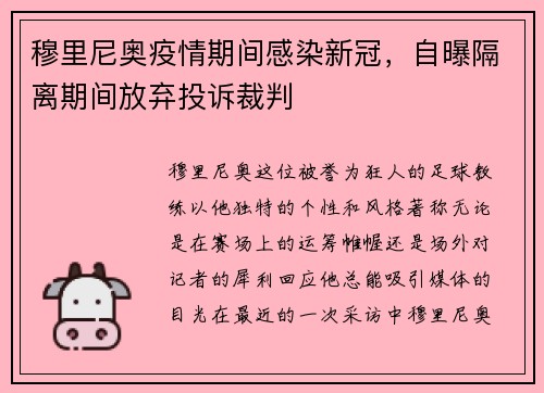 穆里尼奥疫情期间感染新冠，自曝隔离期间放弃投诉裁判