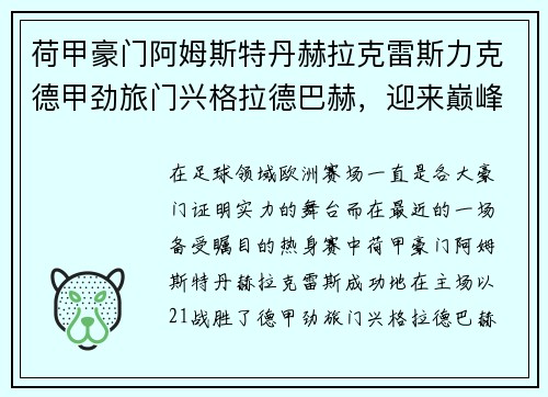 荷甲豪门阿姆斯特丹赫拉克雷斯力克德甲劲旅门兴格拉德巴赫，迎来巅峰对决的胜利