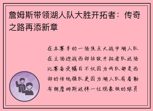詹姆斯带领湖人队大胜开拓者：传奇之路再添新章