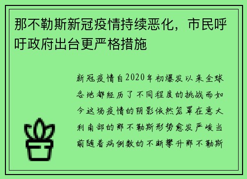 那不勒斯新冠疫情持续恶化，市民呼吁政府出台更严格措施