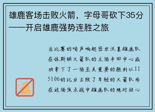 雄鹿客场击败火箭，字母哥砍下35分——开启雄鹿强势连胜之旅