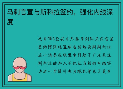 马刺官宣与斯科拉签约，强化内线深度