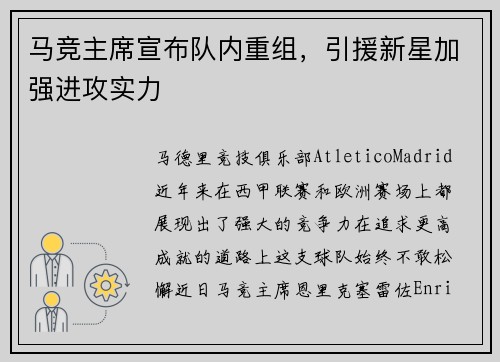 马竞主席宣布队内重组，引援新星加强进攻实力