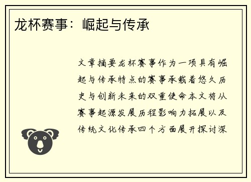 龙杯赛事：崛起与传承