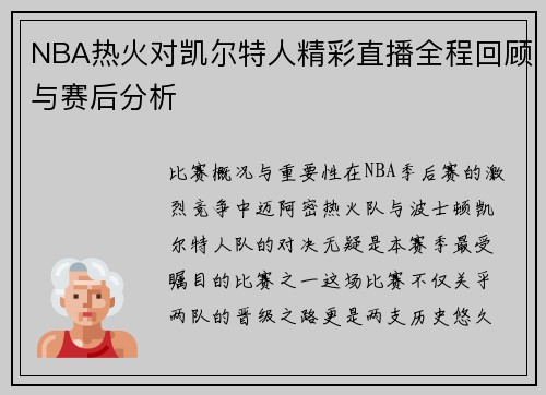 NBA热火对凯尔特人精彩直播全程回顾与赛后分析
