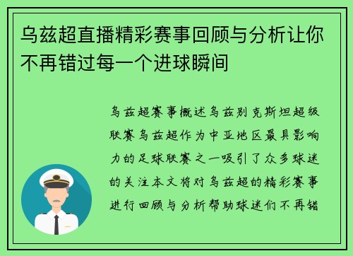 乌兹超直播精彩赛事回顾与分析让你不再错过每一个进球瞬间