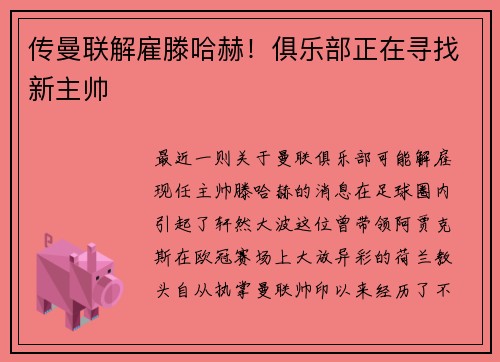 传曼联解雇滕哈赫！俱乐部正在寻找新主帅