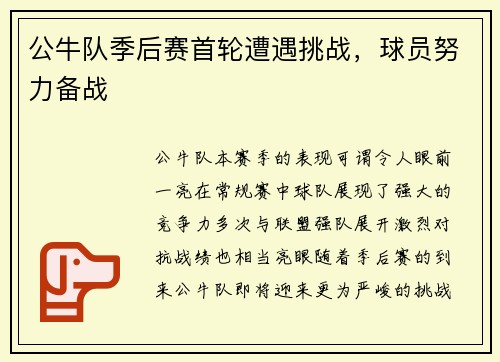 公牛队季后赛首轮遭遇挑战，球员努力备战