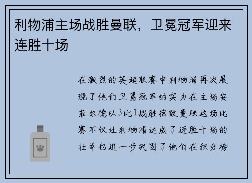 利物浦主场战胜曼联，卫冕冠军迎来连胜十场