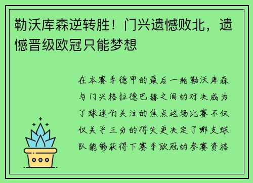 勒沃库森逆转胜！门兴遗憾败北，遗憾晋级欧冠只能梦想