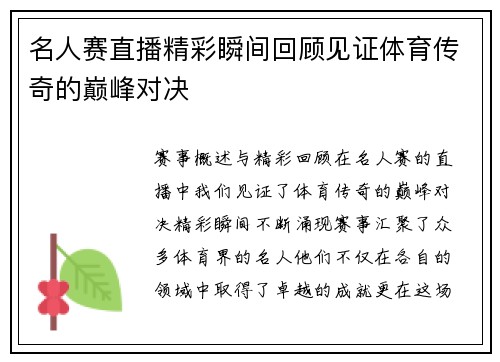 名人赛直播精彩瞬间回顾见证体育传奇的巅峰对决