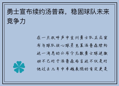 勇士宣布续约汤普森，稳固球队未来竞争力