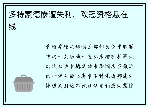 多特蒙德惨遭失利，欧冠资格悬在一线
