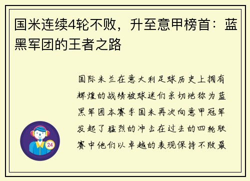 国米连续4轮不败，升至意甲榜首：蓝黑军团的王者之路