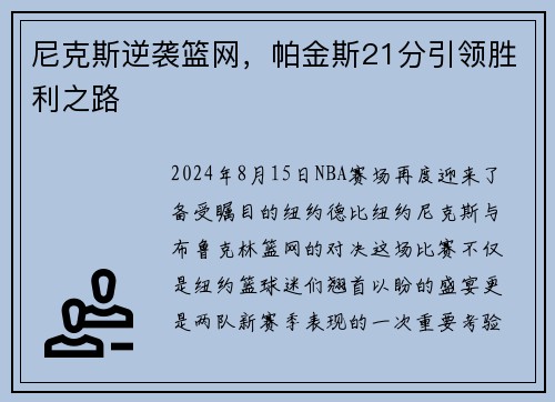 尼克斯逆袭篮网，帕金斯21分引领胜利之路