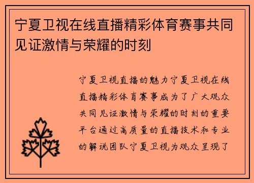 宁夏卫视在线直播精彩体育赛事共同见证激情与荣耀的时刻
