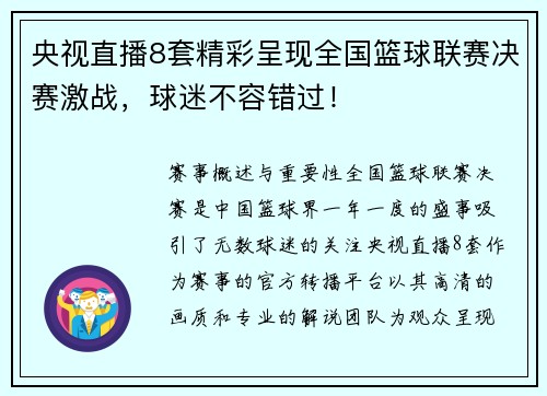 央视直播8套精彩呈现全国篮球联赛决赛激战，球迷不容错过！