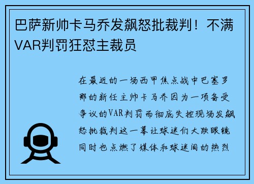巴萨新帅卡马乔发飙怒批裁判!不满VAR判罚狂怼主裁员