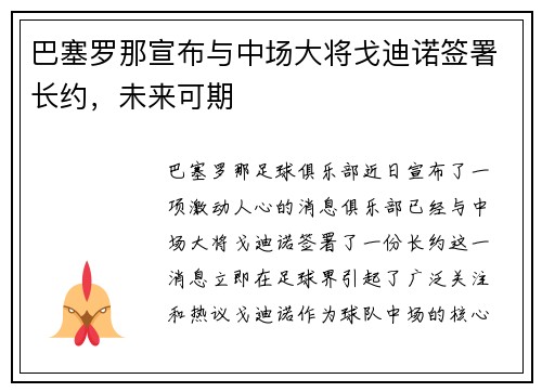 巴塞罗那宣布与中场大将戈迪诺签署长约，未来可期
