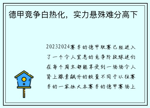 德甲竞争白热化，实力悬殊难分高下